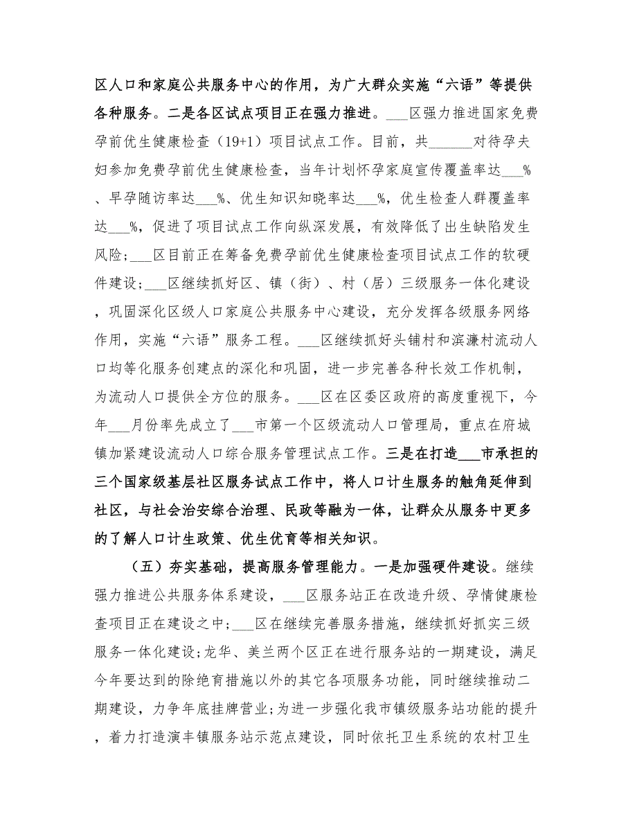 2022年计生局人口和计划生育工作总结模板_第5页