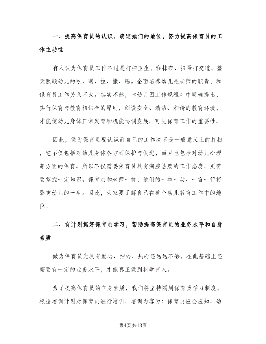 幼儿园保育员新学期工作计划标准范文（6篇）.doc_第4页