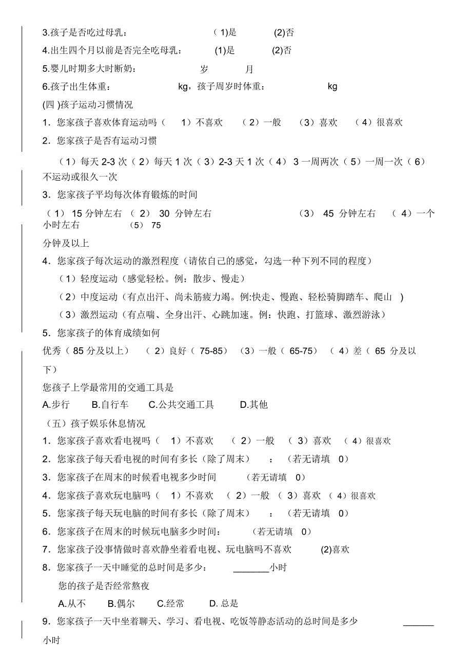 儿童肥胖调查表word_第2页