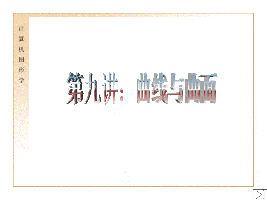 九讲曲线与曲面ppt课件_第1页