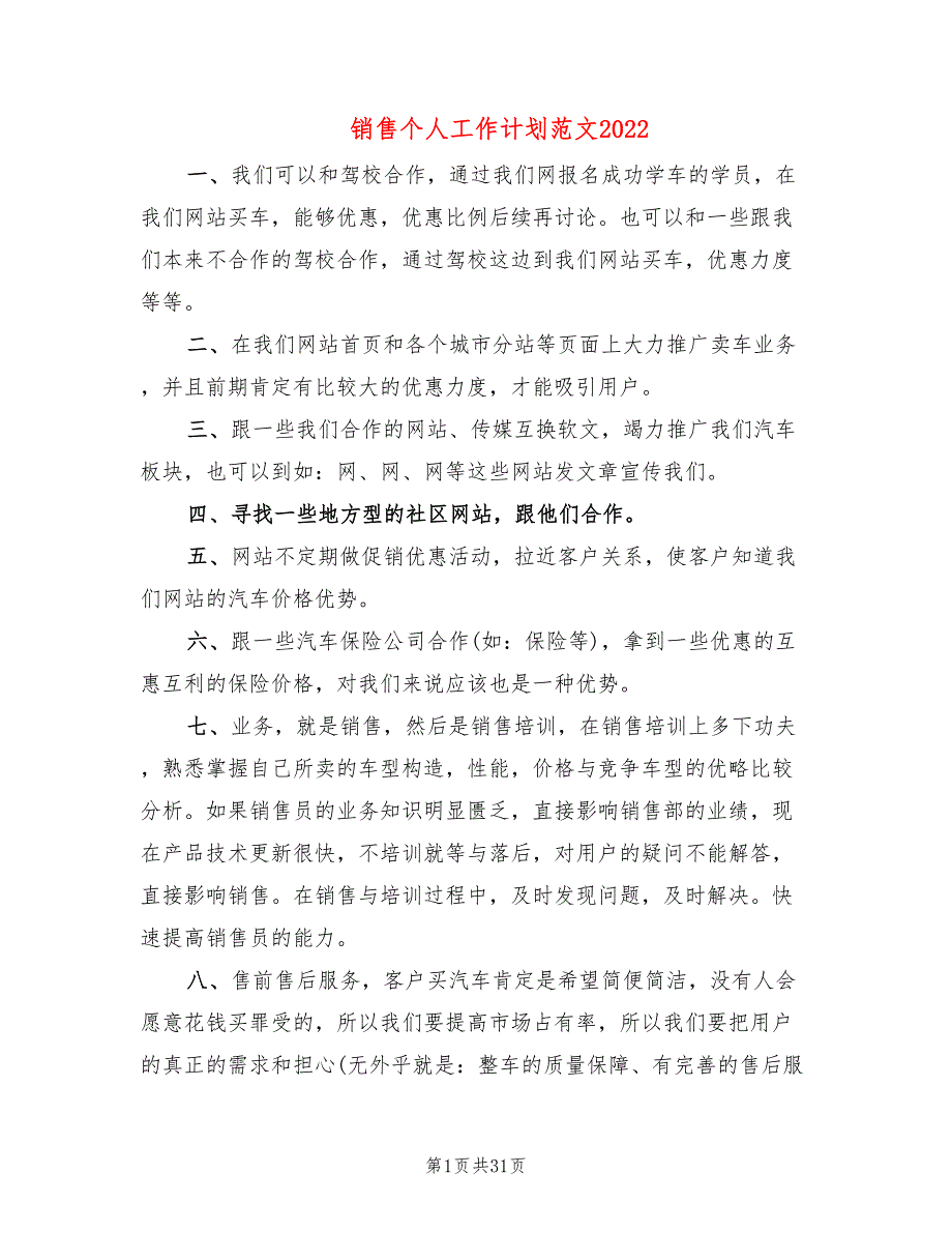 销售个人工作计划范文2022(19篇)_第1页