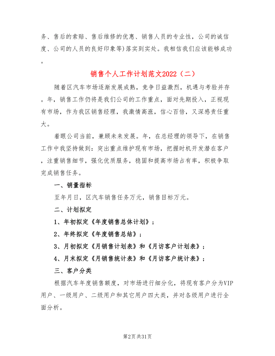 销售个人工作计划范文2022(19篇)_第2页