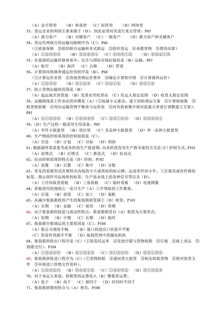 2011年物流师考试基础知识练习题_第5页