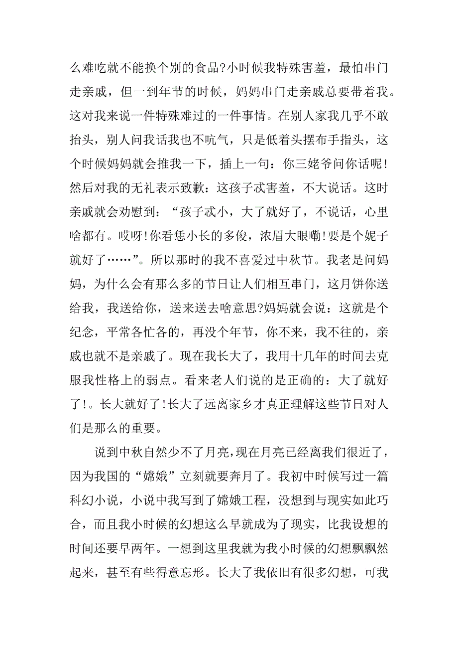 2024年诗情画意的中秋作文600字大全_第4页