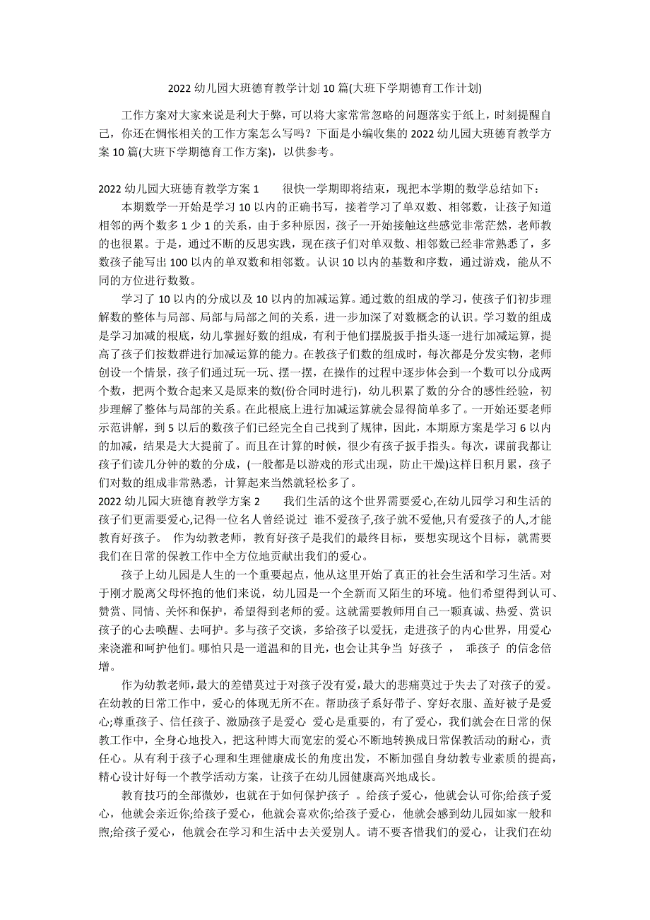 2022幼儿园大班德育教学计划10篇(大班下学期德育工作计划)_第1页