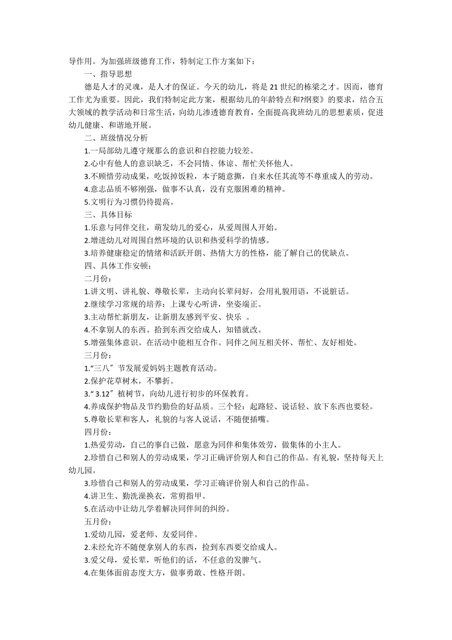 2022幼儿园大班德育教学计划10篇(大班下学期德育工作计划)_第4页