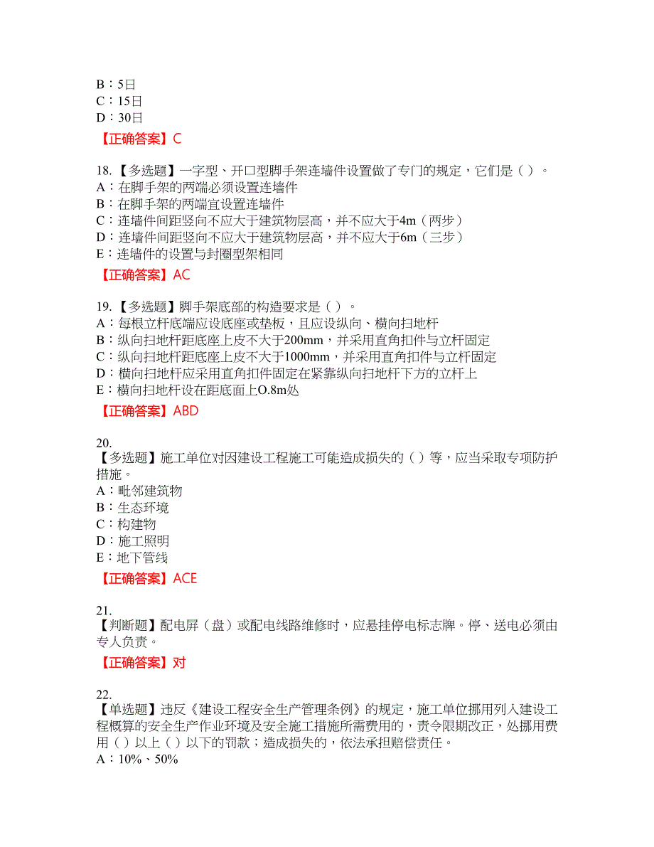 2022年广西省安全员C证考试试题【题库请到首页查找】8含答案_第4页