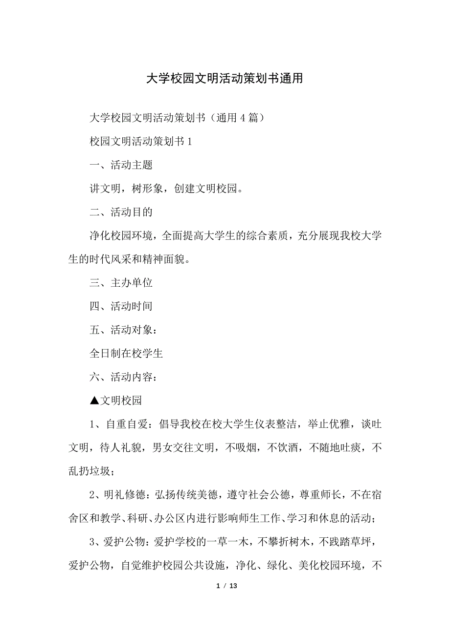 大学校园文明活动策划书通用_第1页