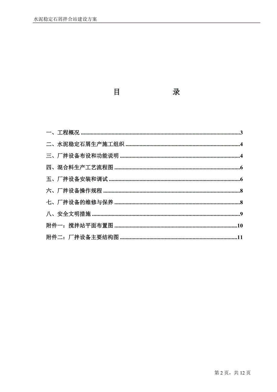 水泥稳定层搅拌站方案.doc_第2页