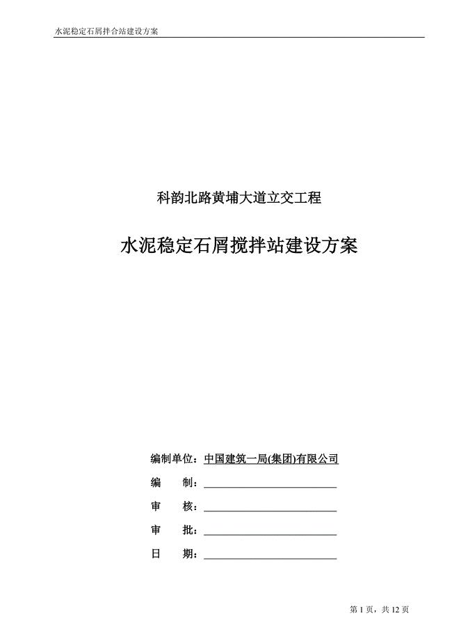 水泥稳定层搅拌站方案.doc