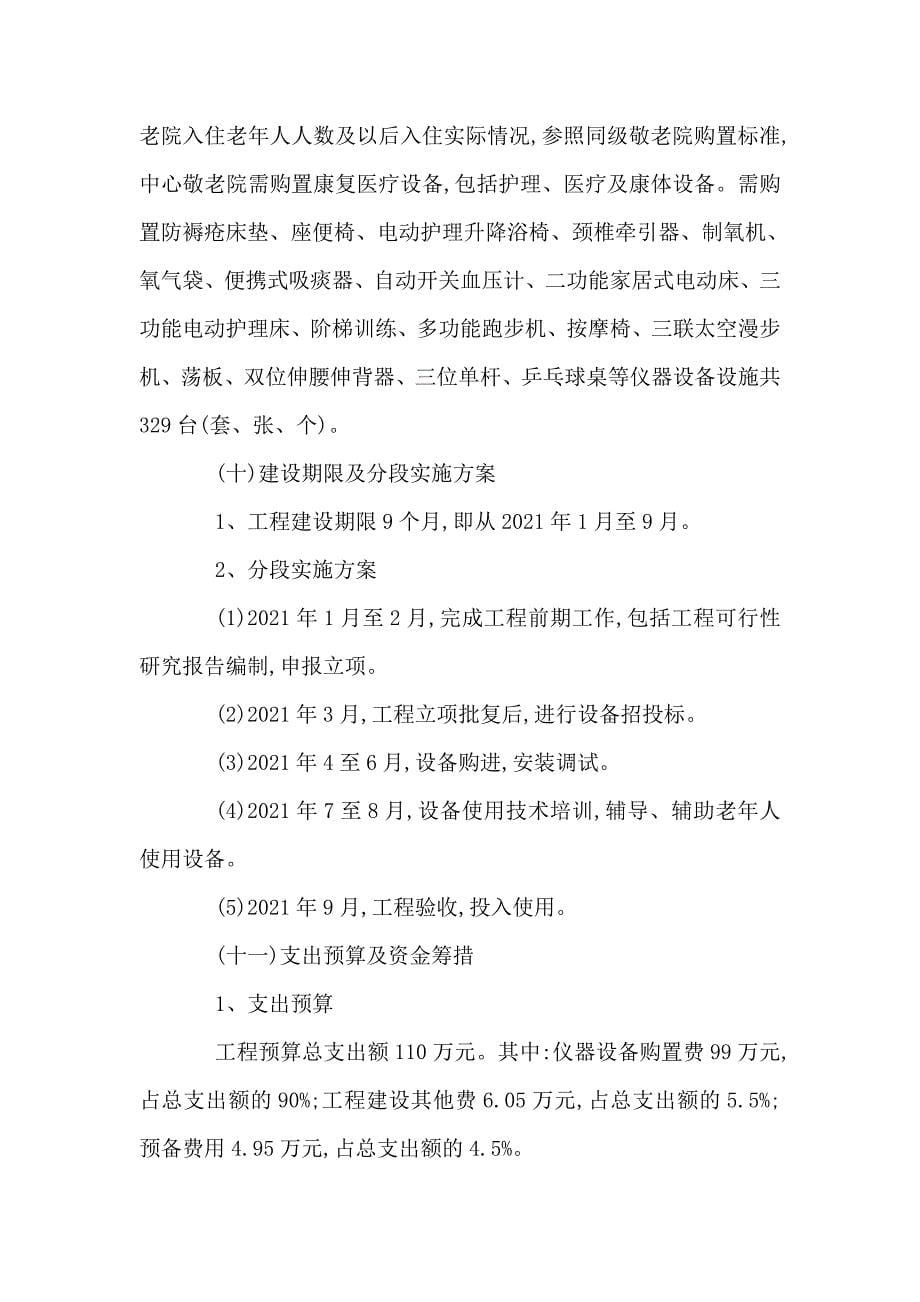 养老院康复医疗设备购置项目投资可行性计划书_第5页