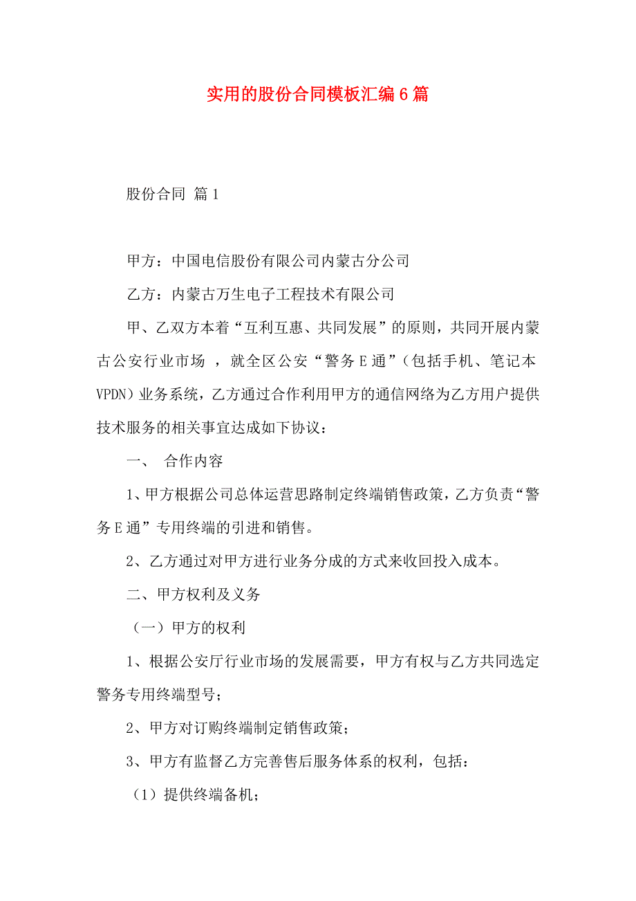 股份合同模板汇编6篇_第1页