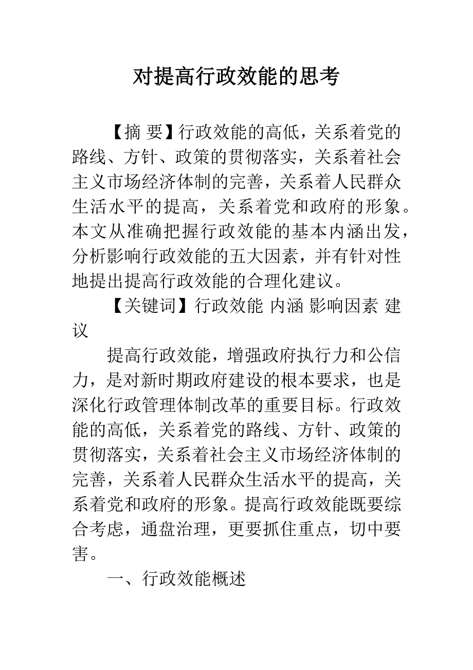 对提高行政效能的思考.docx_第1页