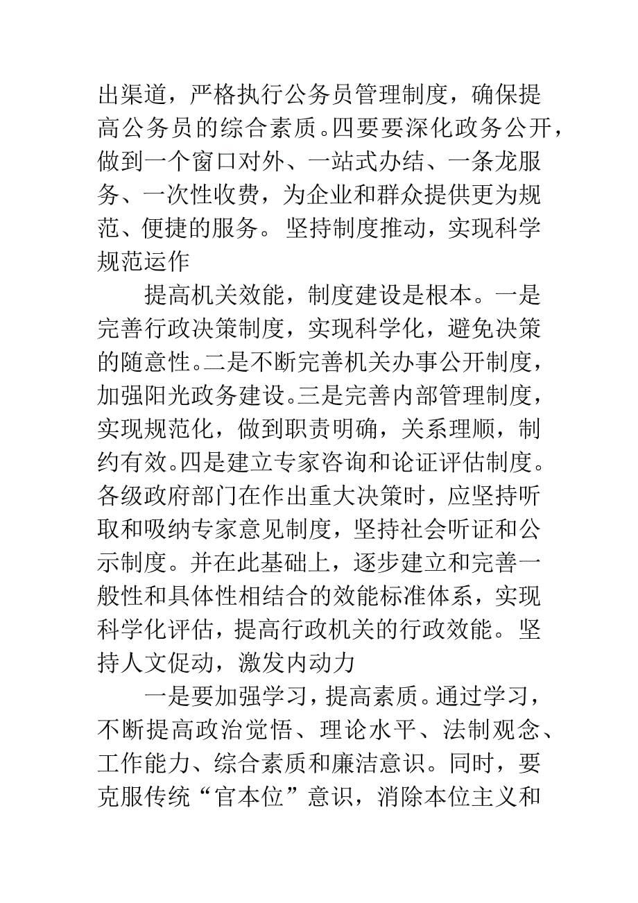 对提高行政效能的思考.docx_第5页