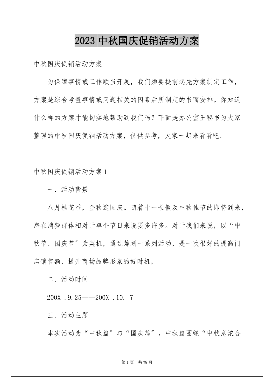 2023年中秋国庆促销活动方案5.docx_第1页