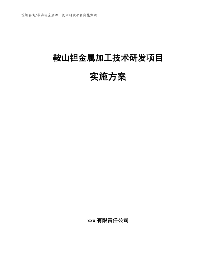 鞍山钽金属加工技术研发项目实施方案_范文模板_第1页