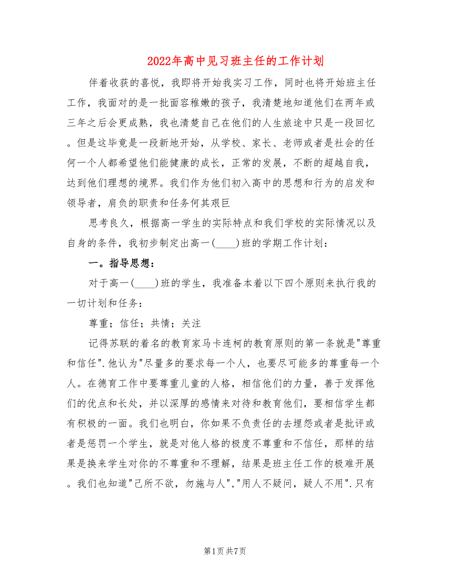 2022年高中见习班主任的工作计划_第1页