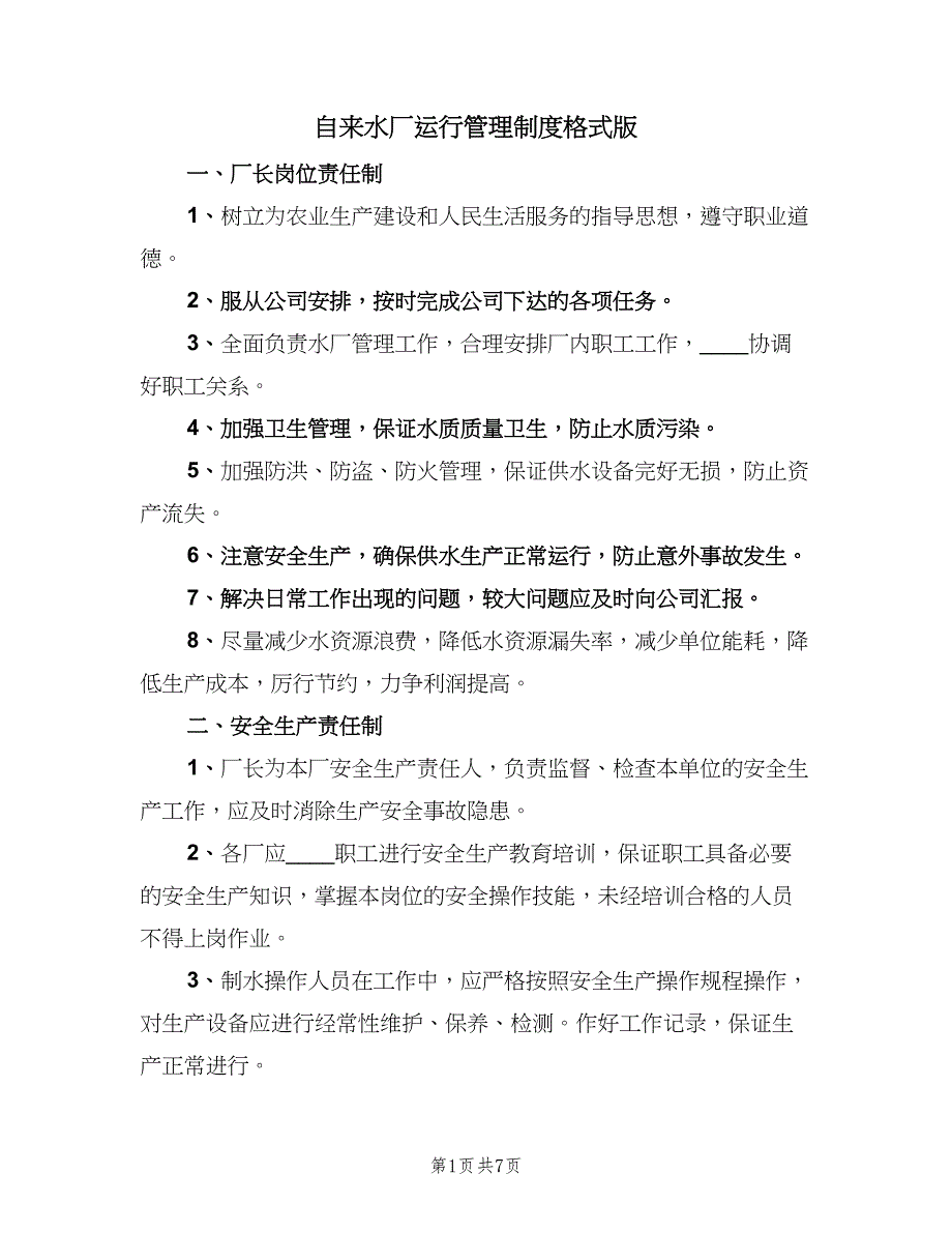 自来水厂运行管理制度格式版（6篇）_第1页