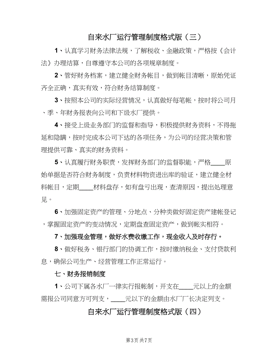 自来水厂运行管理制度格式版（6篇）_第3页