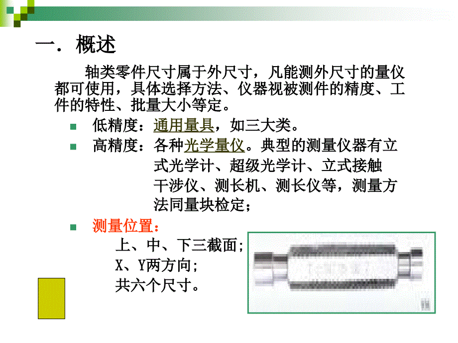 《轴类零件的测量》PPT课件.ppt_第4页