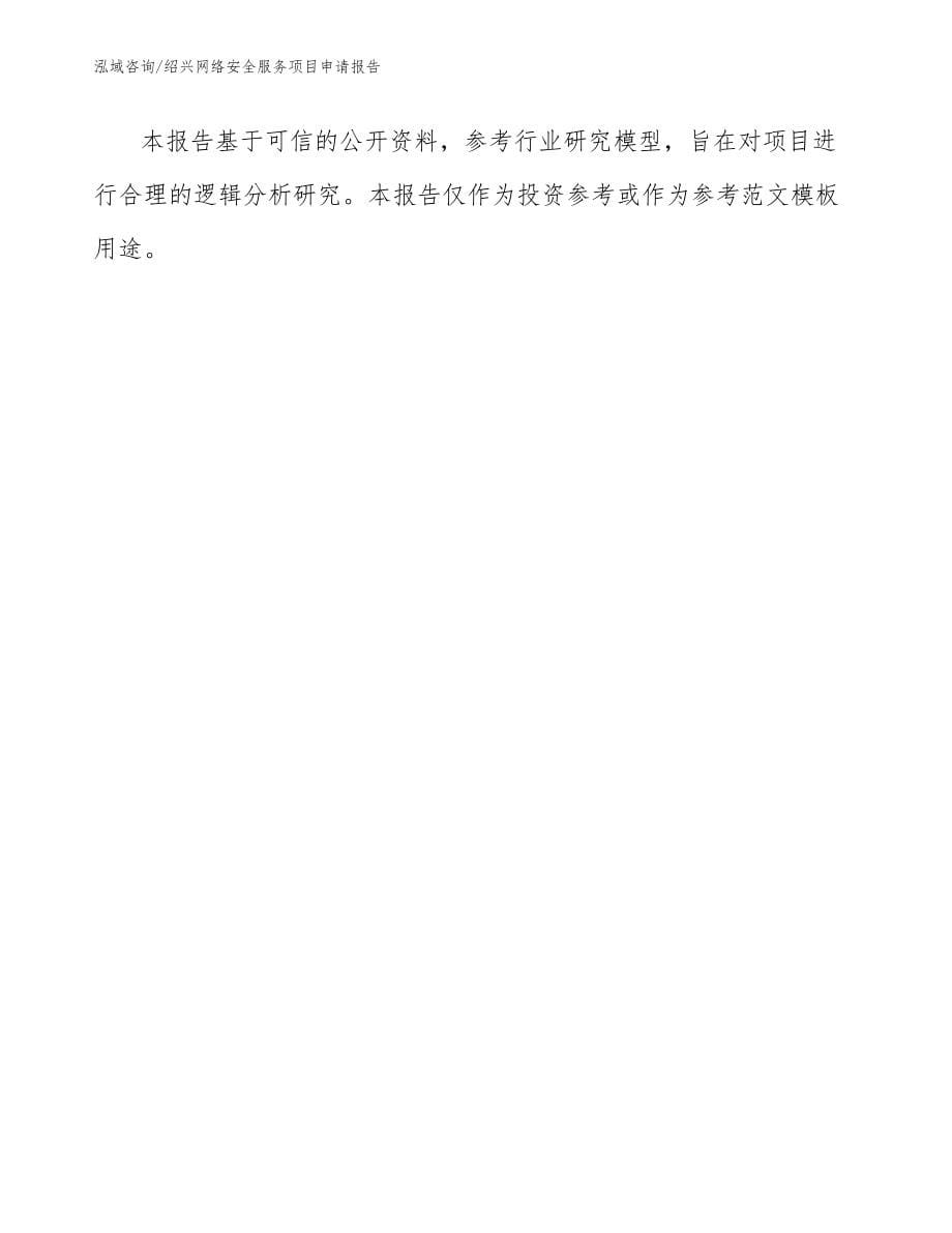 绍兴网络安全服务项目申请报告_范文_第5页