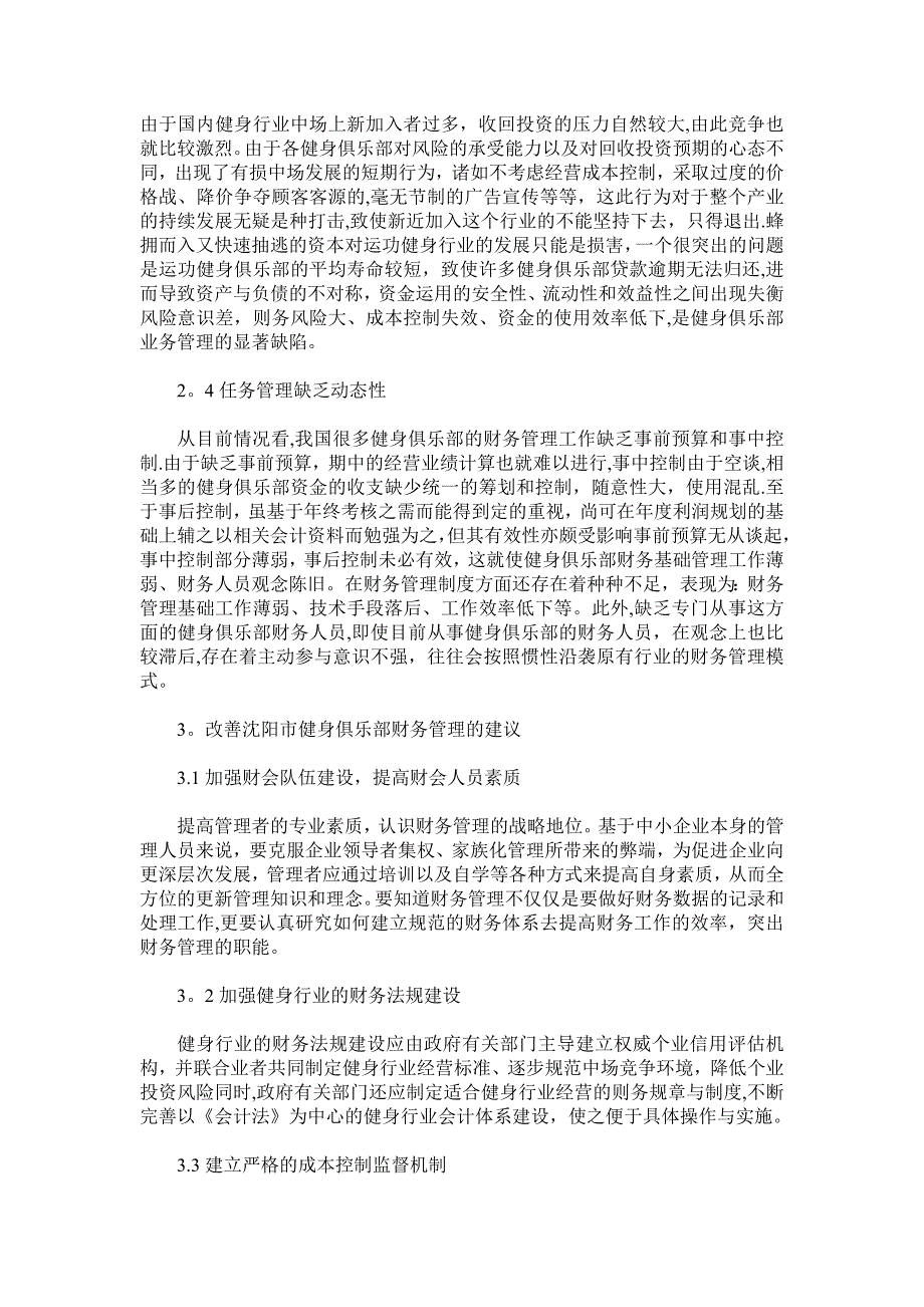 沈阳市经营性健身俱乐部财务管理的问题及对策试卷教案.doc_第2页