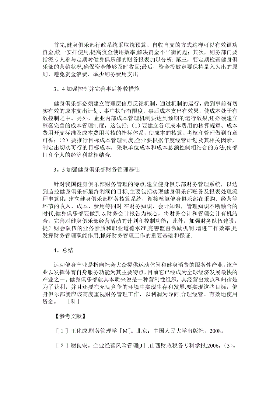 沈阳市经营性健身俱乐部财务管理的问题及对策试卷教案.doc_第3页