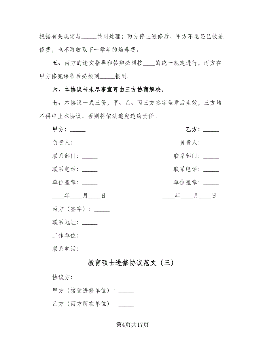 教育硕士进修协议范文（九篇）_第4页