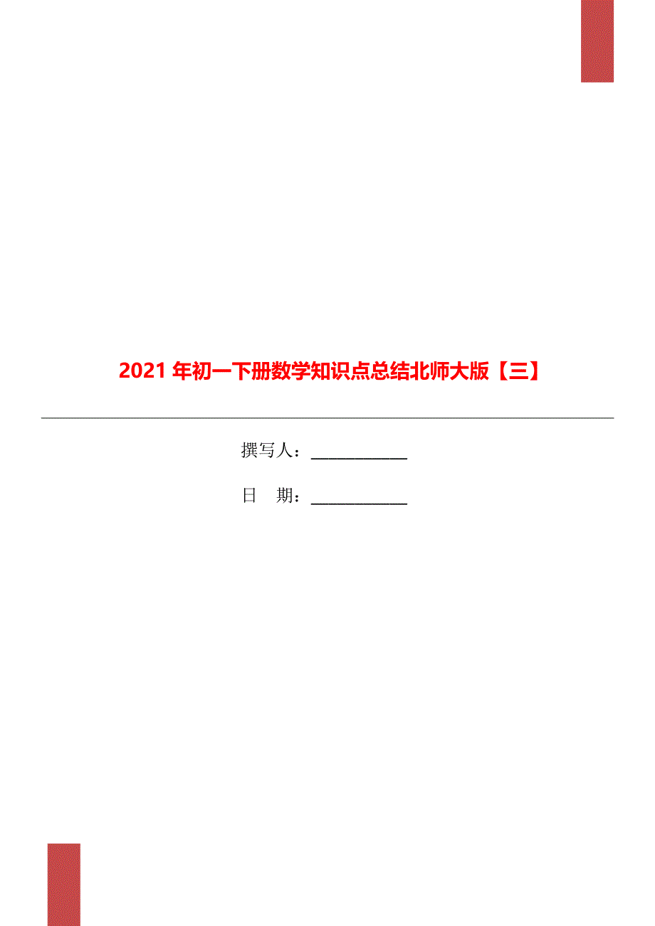 初一下册数学知识点总结北师大版三_第1页