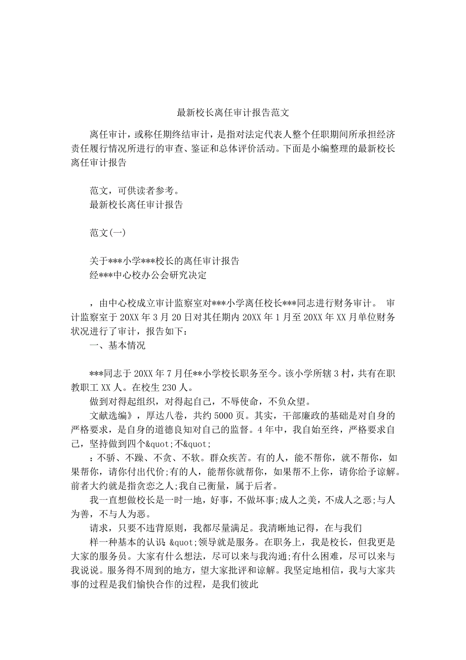 最新校长离任审计报告范文_第1页