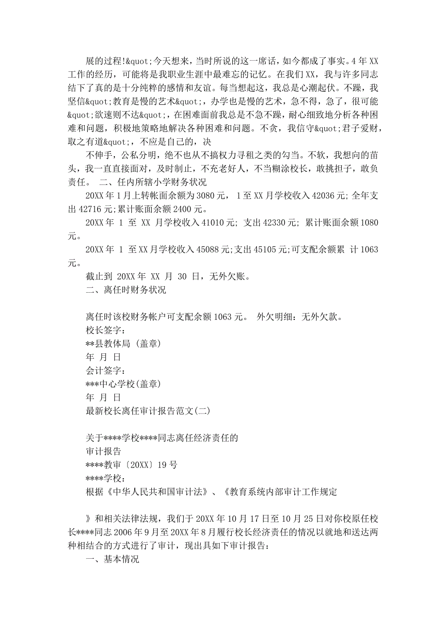 最新校长离任审计报告范文_第2页