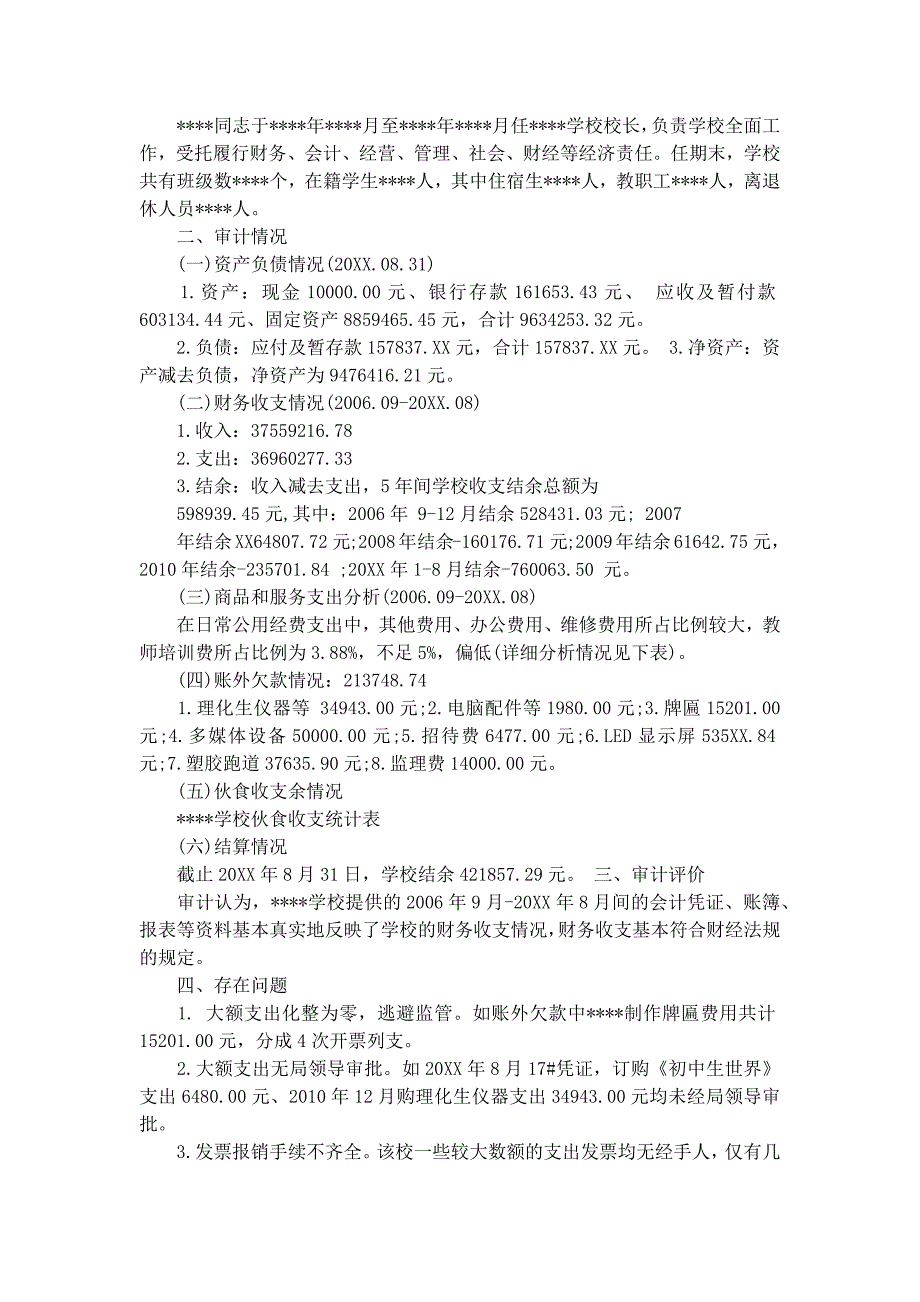 最新校长离任审计报告范文_第3页