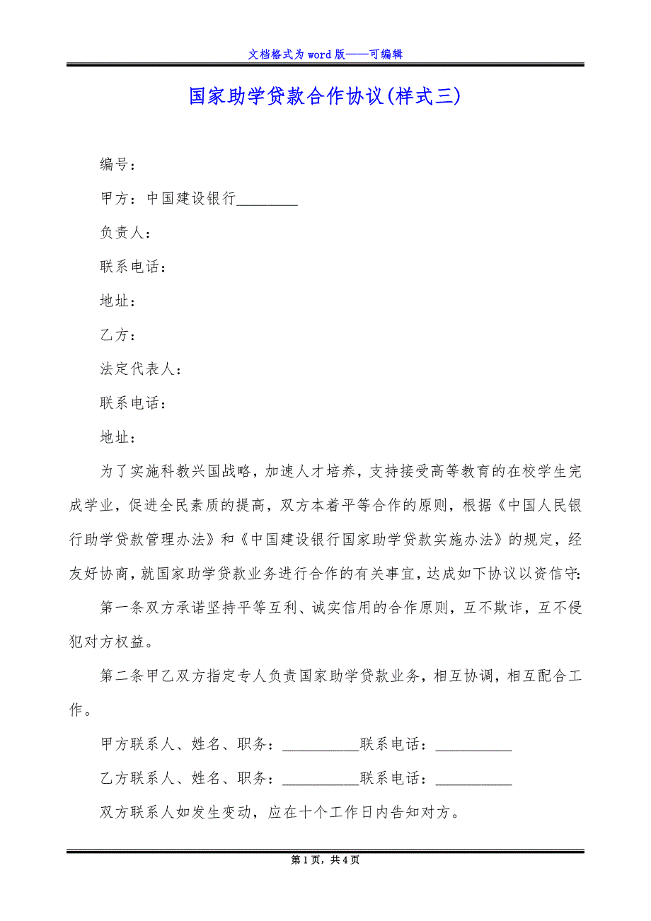 国家助学贷款合作协议(样式三).docx_第1页