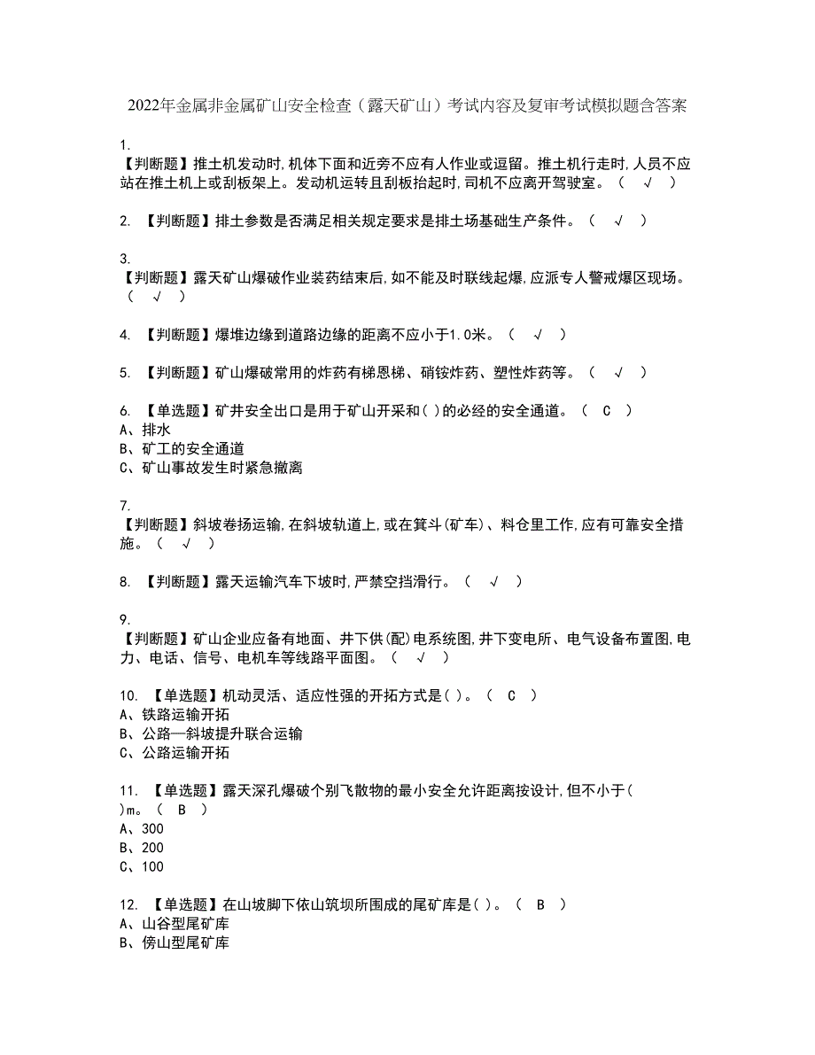 2022年金属非金属矿山安全检查（露天矿山）考试内容及复审考试模拟题含答案第47期_第1页