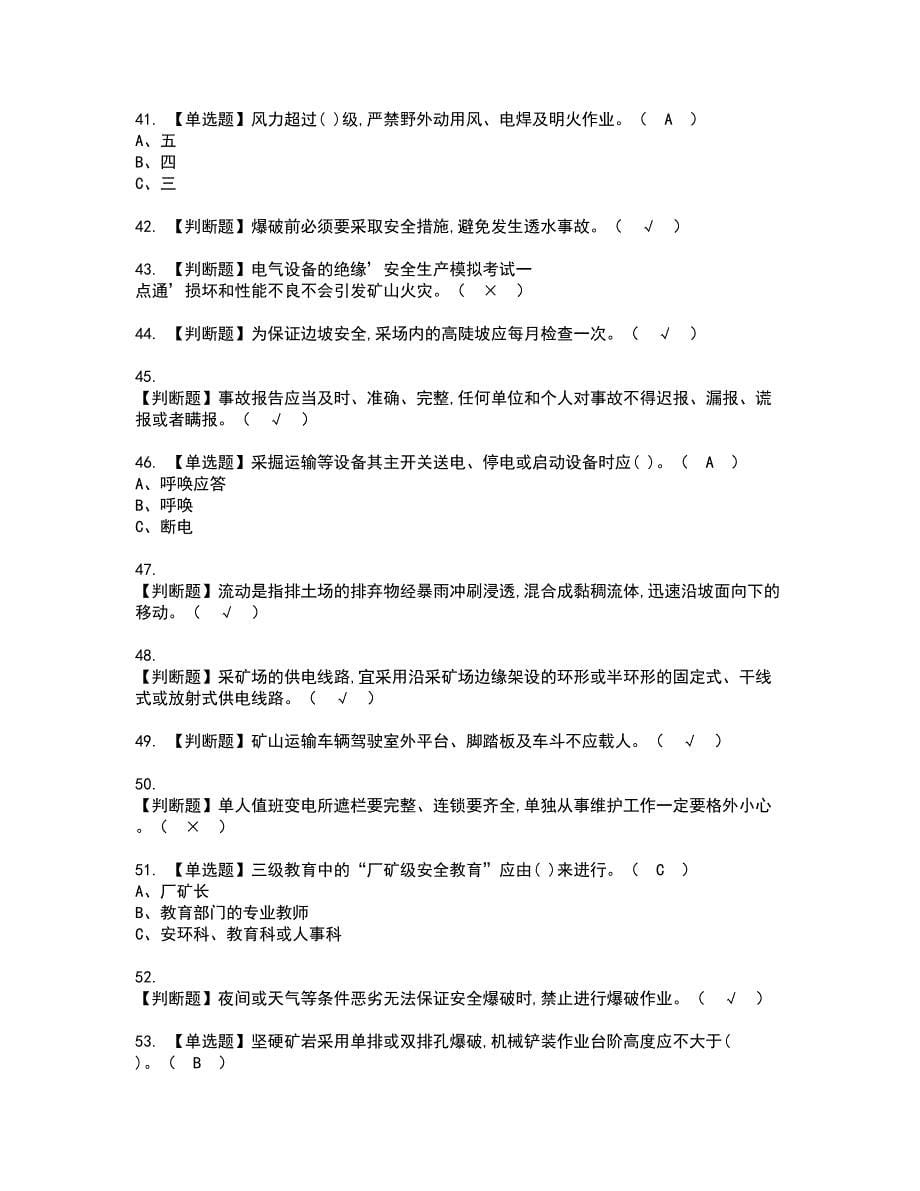 2022年金属非金属矿山安全检查（露天矿山）考试内容及复审考试模拟题含答案第47期_第5页