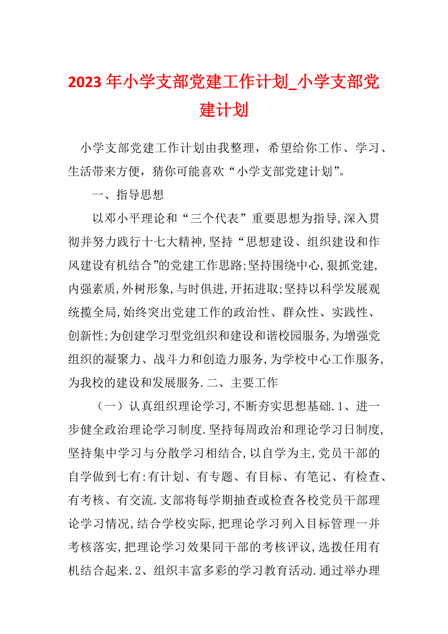 2023年小学支部党建工作计划_小学支部党建计划_第1页