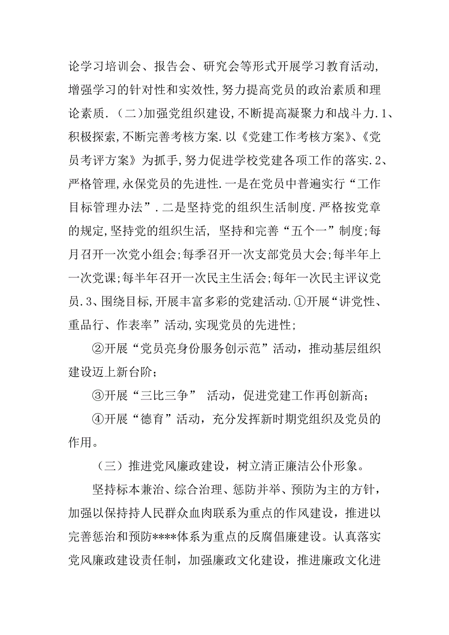 2023年小学支部党建工作计划_小学支部党建计划_第2页