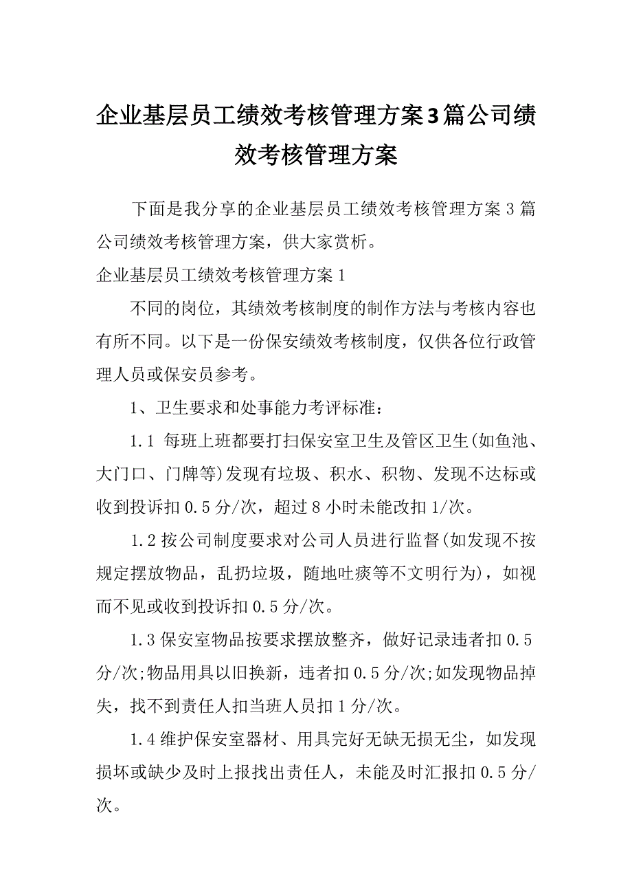 企业基层员工绩效考核管理方案3篇公司绩效考核管理方案_第1页