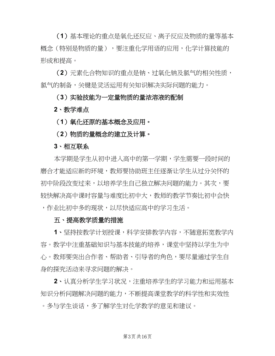 2023高中化学老师工作计划模板（6篇）.doc_第3页