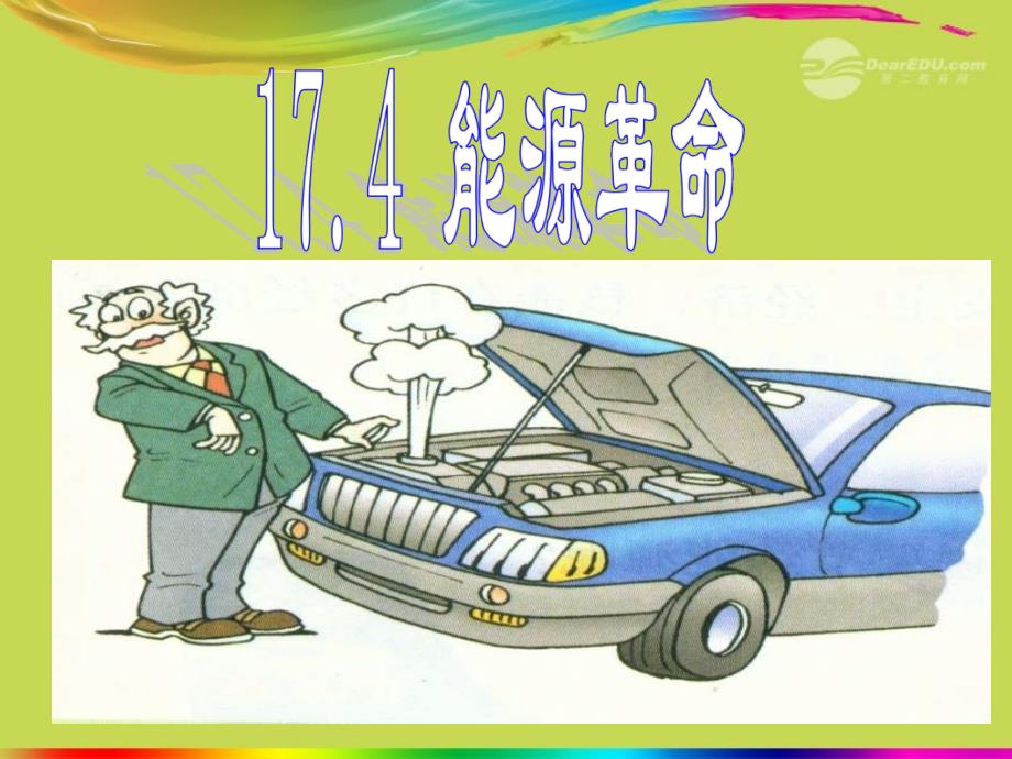 最新九年级物理全册17.4能源革命课件新人教版课件_第1页