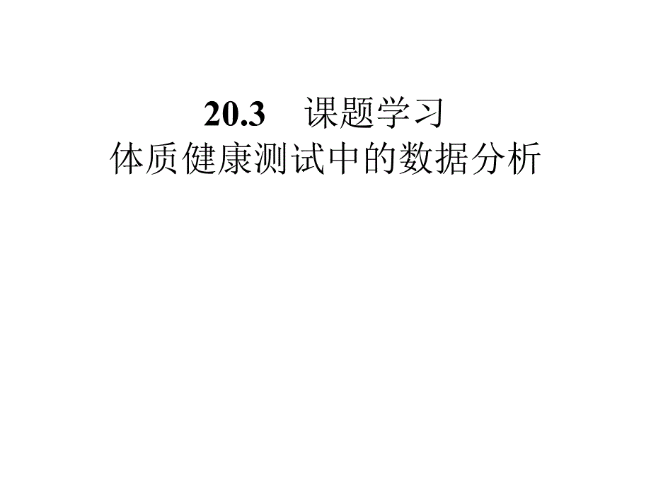 八年级数学下册 20.3 课题学习 体质健康测试中的数据分析课件 （新版）新人教版_第1页