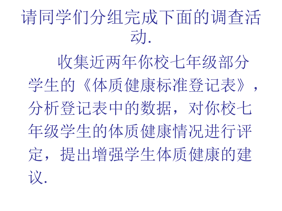 八年级数学下册 20.3 课题学习 体质健康测试中的数据分析课件 （新版）新人教版_第2页