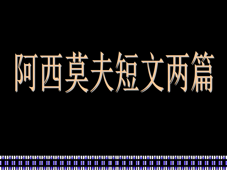 18、阿西莫夫短文两篇[精选文档]_第1页