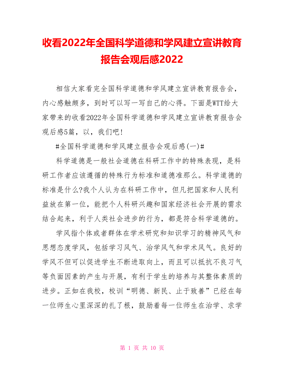 收看2022年全国科学道德和学风建设宣讲教育报告会观后感2022_第1页