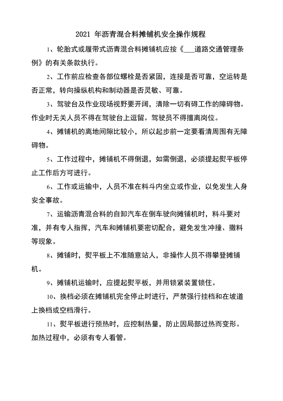 2021年沥青混合料摊铺机安全操作规程_第1页