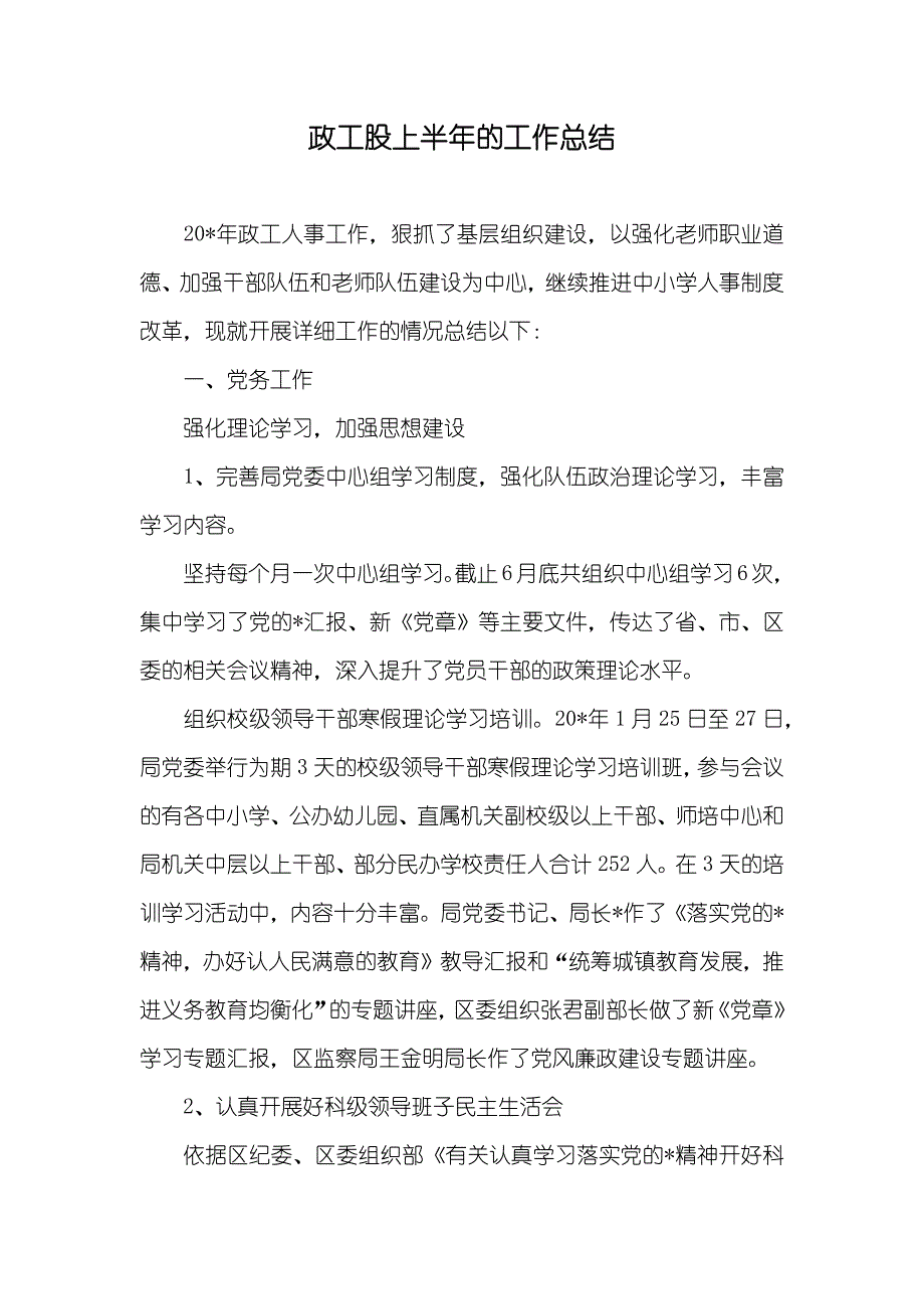 政工股上半年的工作总结_第1页