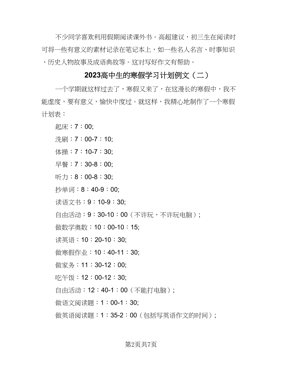 2023高中生的寒假学习计划例文（四篇）.doc_第2页