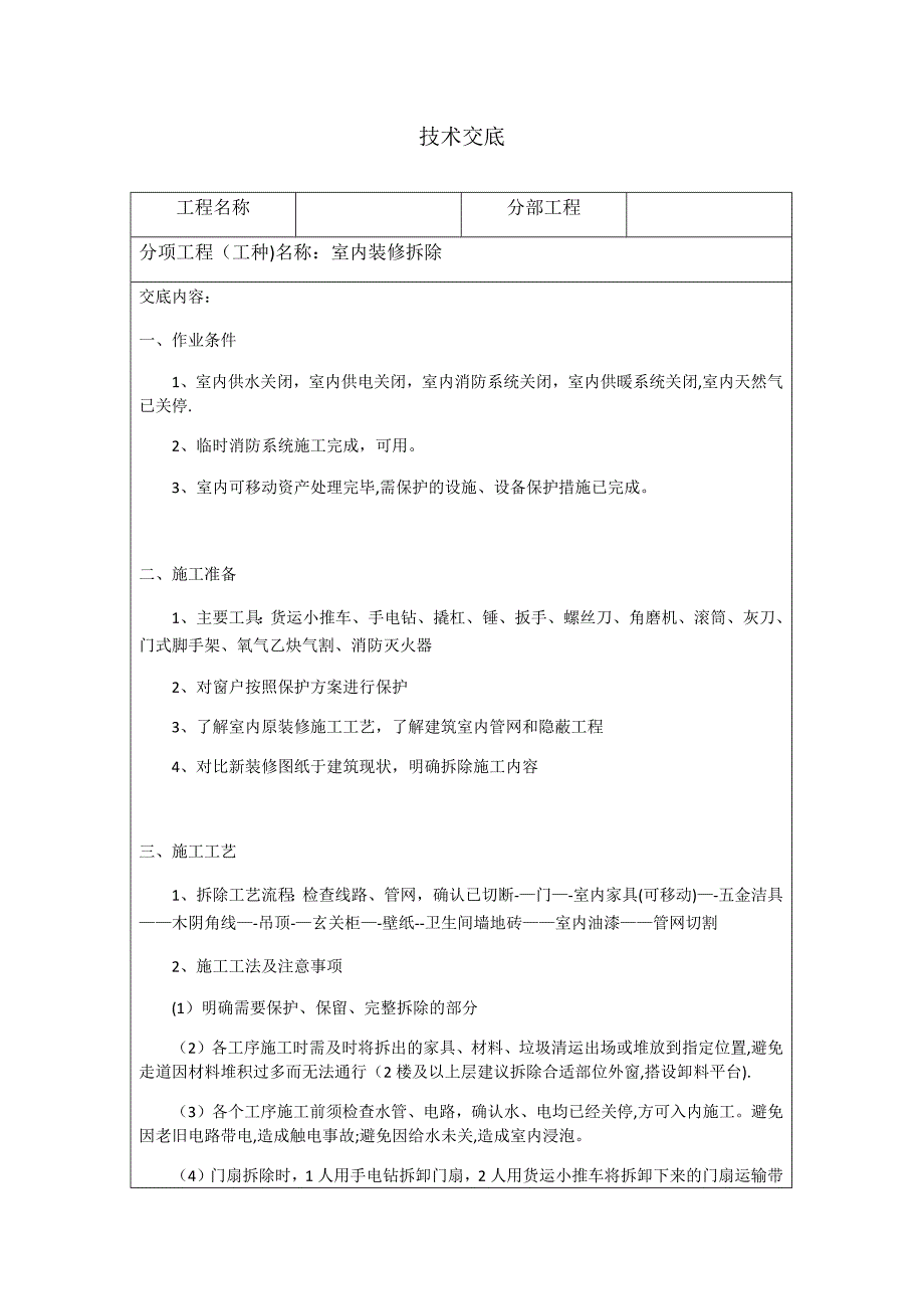 室内进装修拆除技术交底_第1页