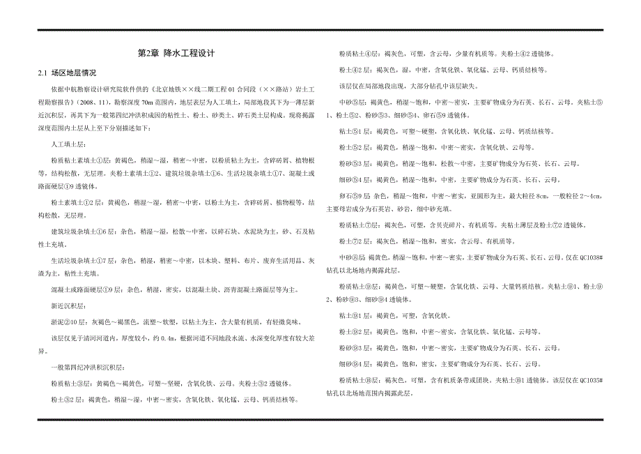 北京地铁线二期工程某站降水设计方案.doc_第4页