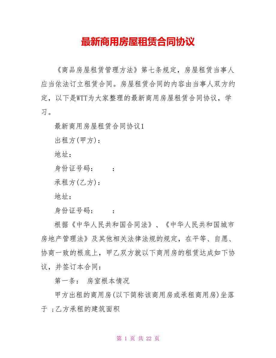 最新商用房屋租赁合同协议_第1页